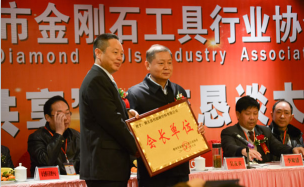 鄂州市金剛石工具行業(yè)協(xié)會(huì)成立及交流大會(huì)勝利召開 鄂州市金剛石工具行業(yè)協(xié)會(huì)成立及交流大會(huì)勝利召開