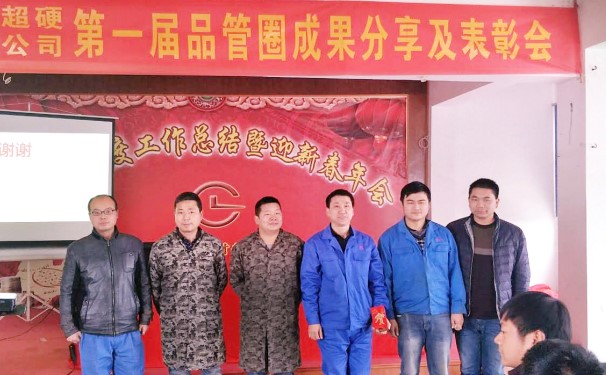 湖北昌利召開第一屆品管圈成果發(fā)表及表彰大會(huì) 湖北昌利召開第一屆品管圈成果發(fā)表及表彰大會(huì)