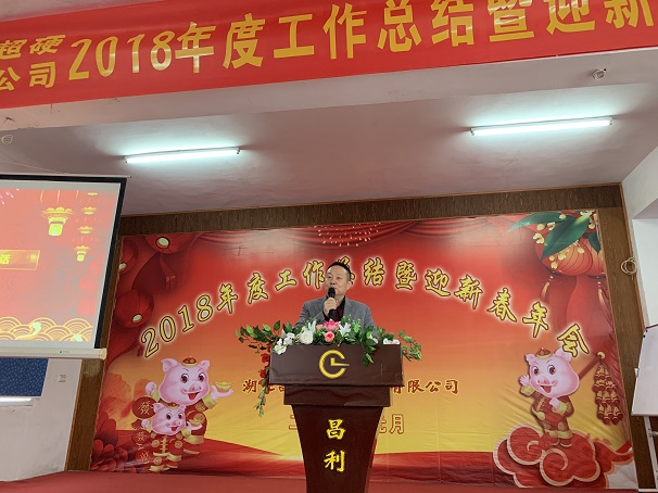 自我升級，奮勇向前—湖北昌利公司2018年度年會喜悅開啟