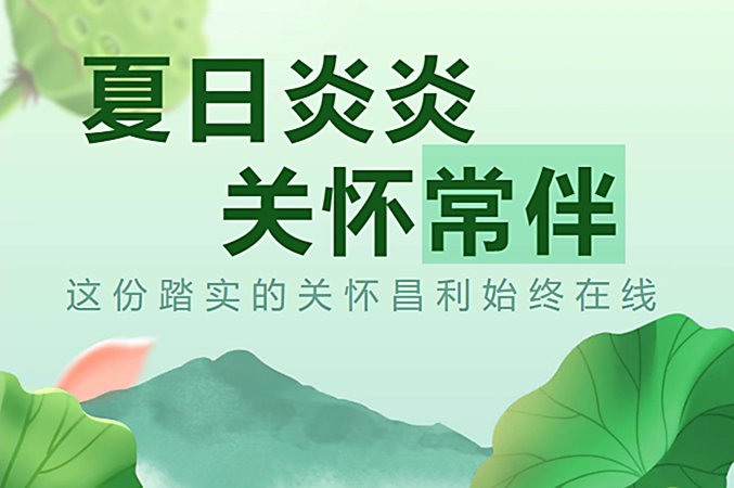 炎炎夏日，昌利公司開啟“清涼關(guān)懷模式”員工幸福指數(shù)飆升！