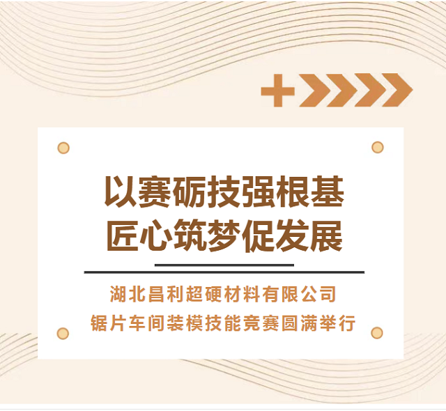 湖北昌利公司鋸片車間技能競賽隆重召開